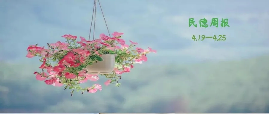 來(lái)了！民德周報(bào)（2112）