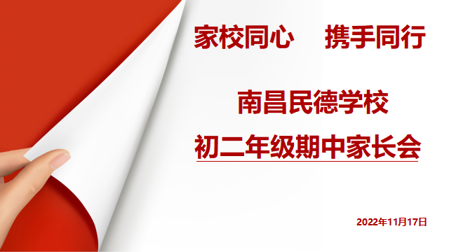同心共育，靜待花開——初一、初二年級(jí)期中家長(zhǎng)會(huì)